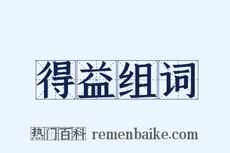 得益组词是什么意思的图片